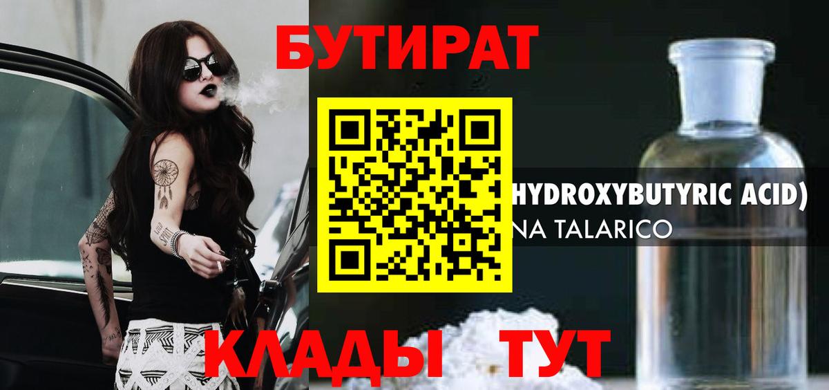 Бутират GHB  Вход с VPN  Шарыпово 